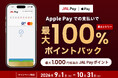 2026年9月1日（火）より「JAL Pay Apple Payでのお支払いが最大100％ポイントバック！」キャンペーンを開催！