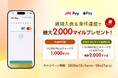 2026年10月1日（木）より、JAL Pay新規入会＆条件達成で最大2,000マイルプレゼント！さらにApple Pay利用で最大100％ポイントバック