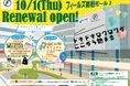 南柏駅前の毎日が、もっと便利に、もっと楽しく。「フィールズ南柏モール2」10月1日（木）リニューアルオープン