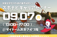 2028年卒の体育会学生との接点拡大へ　ハウスフリーダムが『スポナビ2028 キャリアセミナー』に出展