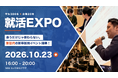 【累計700名が熱狂！】承諾率92%を誇る「就活EXPO」、学生300名と企業をつなぐ特大イベントとして開催決定
