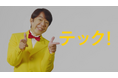 テクマトリックス、ダンディ坂野さん出演の初のテレビCMを　　　　　8月21日より全国放映開始