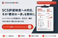 SCS評価制度への対応、"最初の一歩"を無料に。専門家に依頼すれば数十万円規模とされる「セキュリティ対策状況の可視化」を、メールアドレスの登録のみ・約15分のセルフセキュリティチェックとして提供開始