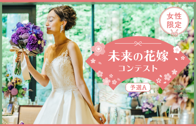 日本のセレモニー文化を紡ぐ 次世代の花嫁を応援 未来の花嫁コンテスト をline Liveで開催 バリューマネジメント株式会社のプレスリリース