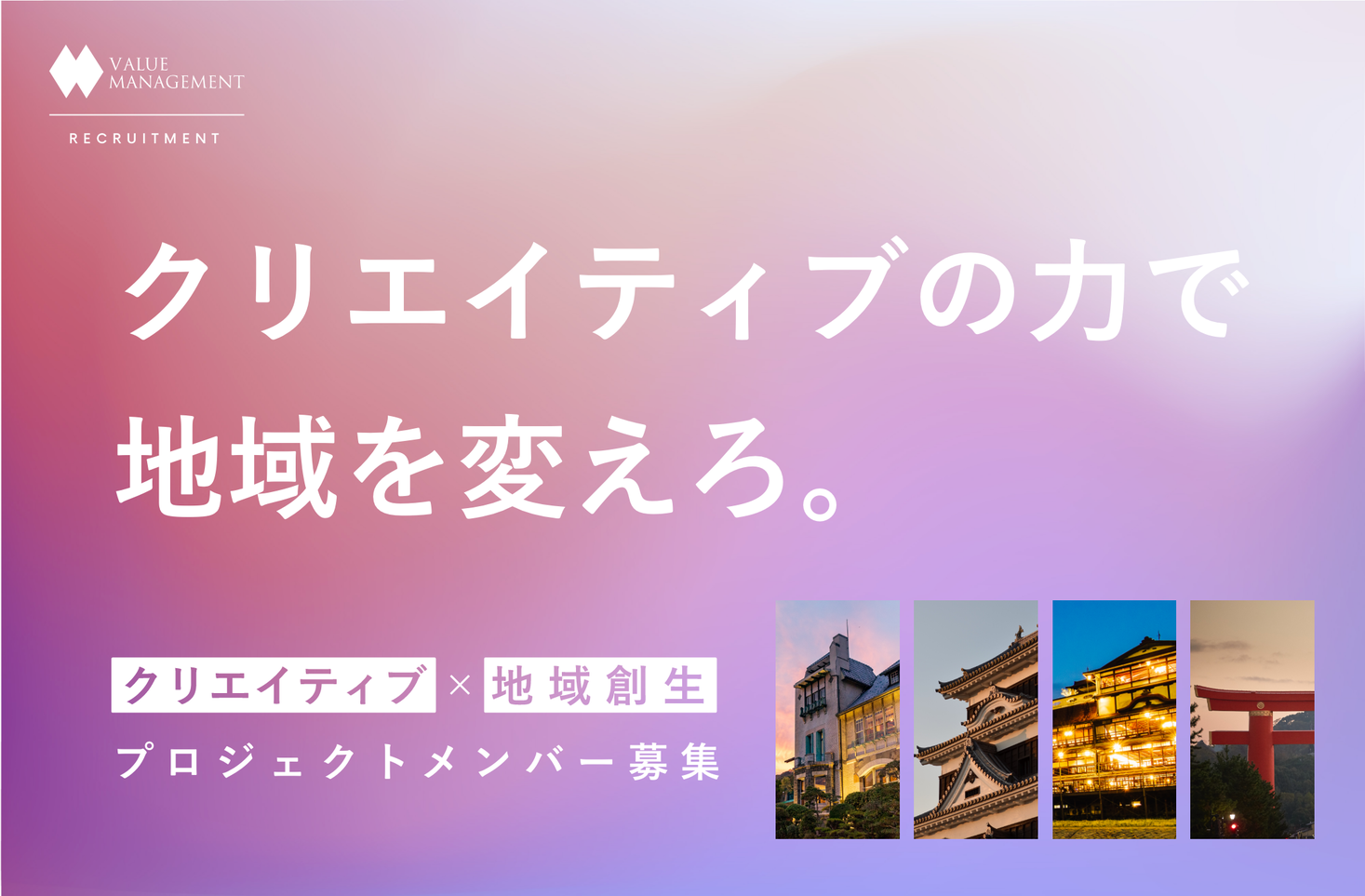 「クリエイティブの力で地域を変えろ。」地域創生×デジタルマーケティングのプロジェクトを開始。全国から学生メンバーを募集！