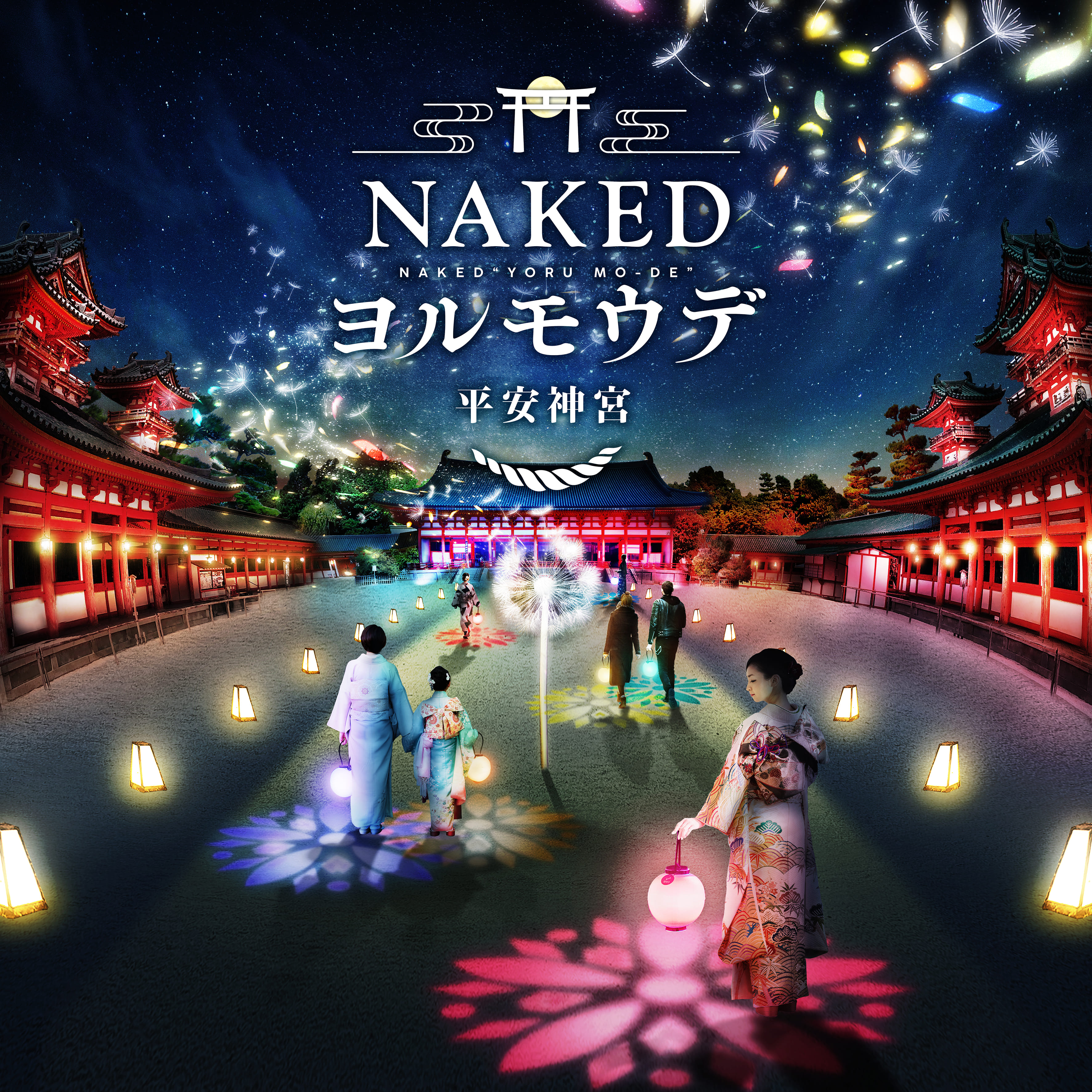 平安神宮会館 Naked Inc アートを通した新しい参拝のかたち アフターコロナのニュースタイル夜間参拝 Nakedヨルモウデ 平安神宮 開催決定 バリューマネジメント株式会社のプレスリリース