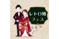 体感型ウエディングフェス「レトロ婚フェス」が奈良県初開催へ！楽しみながら結婚準備を進める＆新しい結婚式場の探し方が見つかるフェス。2022年2月5日（土）2月19日（土）の2日間よりスタート！