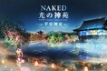 【NAKED光の神苑 京都 平安神宮の入場チケット+平安神宮会館でのディナー】光のアートスペクタクルと、京都ならではの和の心xフレンチの技が織りなす贅沢ディナーを愉しむ