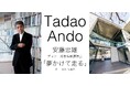 【建築家 安藤忠雄氏 ディナー付き特別講演会】「夢かけて走る」 ザ・ヒルサイド神戸にて2025年2月11日(祝・火)18時~開催