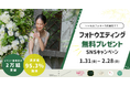 【累計2万組突破キャンペーン】「フォトウエディング」が当たる!Instagramのフォロー&いいね応募は2/28(金)まで