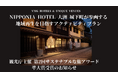 「NIPPONIA HOTEL 大洲 城下町」参画の地域再生・まちづくりを目指すアクティビティプラン第2回「サステナブルな旅アワード」準大賞受賞のお知らせ