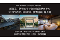 【開業日決定】伊勢エリア初の分散型ホテル「NIPPONIA HOTEL 伊勢河崎 商人町」2月17日(月)より予約受付開始
