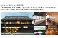 バリューマネジメント株式会社、「NIPPONIA 秩父 門前町」運営受託およびリニューアルオープンのお知らせ