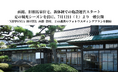 函館、旧相馬家住宅、新体制での施設運営スタート!夏の観光シーズンを前に、7月12日(土)より一般公開
