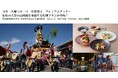 日本三大囃子の一つ「佐原囃子」プレミアムディナー!佐原の大祭の高揚感を体感する特別プランが登場