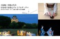 大阪城×中秋の名月 月を愛でる限定プレミアムディナー