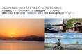 【広島県竹原】瀬戸内の多島美を“海と陸から”堪能する特別体験。1日1組限定プライベートクルーズ&竹原周辺サイクリングプラン