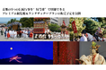 【京都三大祭・五山の送り火・京都薪能】京都の5つの伝統行事を“特等席”で堪能できるプレミアム観覧席＆ランチ・ディナープランの販売予定を公開