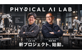 フィジカルAIの社会実装プラットフォーム「PHYSICAL AI LAB」始動