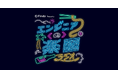 Tokyofmポッドキャストのテック系番組「エンジニアの楽園 vim-jpラジオ」が10月より「Findy presents エンジニアの楽園ラジオ」に名前をあらためスポンサー付き番組にリニューアル！
