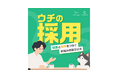 株式会社トラックレコード × Chronicle、新Podcast番組「ウチの採用 〜経営と採用をつなぐお悩み相談ラジオ〜」を配信開始