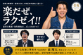 AIに仕訳を確定させない税務AI「ラクゼイ」、会計博2026に出展｜特別講演は満席に