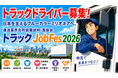【なんば・大阪梅田にて開催】物流を支える仕事と出会う『運送業界合同就職説明・面接会「トラックJobFes2026」』各回30社が出展