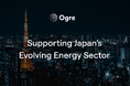 Ogre AI、日本での存在感を強化 ― 欧州のエネルギー予測経験を日本市場へ