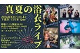 T-RECKLESS creative forest × ジョーブログ8⽉27⽇（⽊）、初のコラボレーションライブ「真夏の浴⾐ライブ」詳細情報のお届け！