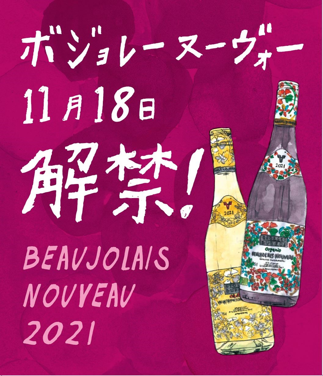 ボジョレーヌーヴォー解禁まであとわずか 株式会社プロントコーポレーションのプレスリリース