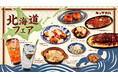 冬の北海道フェア開催!“昆布と山わさび”のオリジナルサワーや北海道グルメが大集結夜業態のキッサカバにて11月21日より期間限定で販売開始
