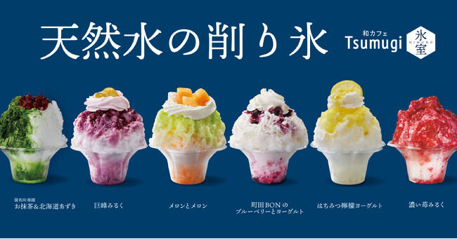 「和カフェ Tsumugi 氷室 南町田グランベリーパーク店」で販売の天然水の削り氷全6種類