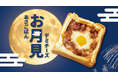 ロングセラーシリーズ「あさごぱん」にお月見仕様の期間限定商品が登場