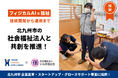 フィジカルAI×福祉の共創開発事業が北九州市の「企業変革・スタートアップ・グロースサポート事業」に採択