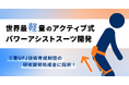「世界最軽量を目指すアクティブ式パワーアシストスーツ開発」で三菱UFJ技術育成財団の研究開発助成金に採択