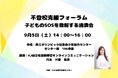 不登校克服フォーラム「子どものSOSを理解する講演会」を9月5日（土）に渋谷区にて開催