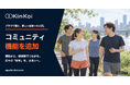 価値観マッチングアプリ「KinKoi - 筋恋 -」、ブラウザ版にコミュニティ機能を追加