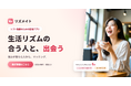 「休みが合わないから、会えない」を解決。シフトから"確定した共通休日"を算出するシフトワーカー向けマッチングサービス「リズメイト」、事前登録を開始