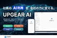 AIとのやり取りの4割に機密データあり　シャドーAIを会社公認の利用へ「UPGEAR AI」提供開始
