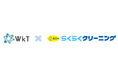 ポニークリーニングの新サービス「らくらくクリーニング」が始動、WkTが事業設計からシステム開発・運用まで支援