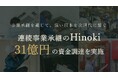連続事業承継のHinoki、31億円の資金調達を実施
