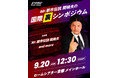 京都でトークイベント『KYOMAF都市伝説LIVE2026 〜Mr.都市伝説 関暁夫の国際裏シンポジウム〜』開催決定！｜関暁夫コメント「知る覚悟がある人だけ来てください」｜京まふ連携イベントとして開催