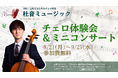 【仙台・上杉】チェロに「触れて、聴く」無料体験会＆ミニコンサートを2026年9月21日（月・祝）〜23日（水・祝）に開催