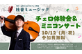 【仙台・上杉】好評につき追加開催！チェロ無料体験会＆ミニコンサートを2026年10月12日（月・祝）に開催