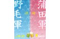 横浜・野毛vs東京・蒲田、街全体を舞台にした「リアルはしご酒ゲーム」を初開催