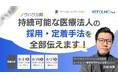 【REFOLMO Med】パーソルイノベーション共催｜持続可能な医療法人の採用・定着手法を全部伝えます！