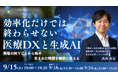 【REFOLMO Med】精介AI共催｜現役精神科医が実践する「効率化だけでは終わらせない 医療DXと生成AI」9月15日より開催
