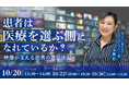 【REFOLMO Med】クロムビジョン共催｜患者は「医療を選ぶ側」になれているか？― 映像が支える患者の意思決定 ―