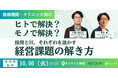 【REFOLMO Med】株式会社エニケア主催ウェビナーに登壇｜クリニックの経営課題、ヒトで解決？モノで解決？