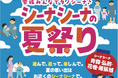 【青森・弘前・花巻・尾張旭 4施設合同】家族みんなでタノシーナ♪商業施設「CiiNA CiiNA（シーナシーナ）」が体験型サマーイベント『シーナシーナの夏祭り』を、8月8日〜16日まで同時開催！